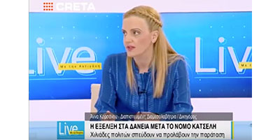 Η Άννα Κορσάνου μιλά στην εκπομπή Live με την Αντιγόνη του Creta TV για την Τραπεζική Διαμεσολάβηση και τον Εξωδικαστικό Συμβιβασμό