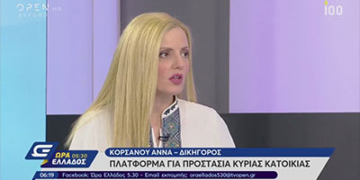 Άννα Κορσάνου-Πλατφόρμα Προστασίας Κύριας Κατοικίας