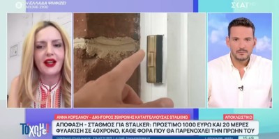 Απόφαση για stalker-Video SKAI